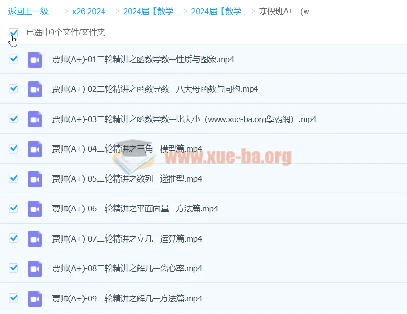 2024高三高考数学贾帅A+寒假班课程