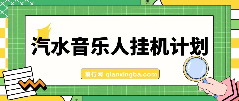 汽水音乐人挂机计划:单机每日可观收益项目