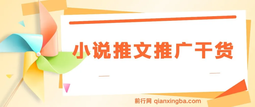 小说推文推广干货：蛋花小说拉新玩法详解