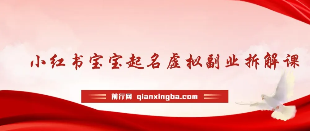 黄岛主 · 小红书宝宝起名虚拟副业拆解课