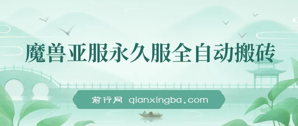 魔兽亚服永久服全自动搬砖保姆级教学(附教程与脚本)