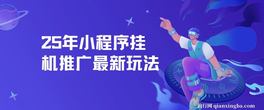 2025年小程序挂机推广最新玩法课程：单日轻松保底500+