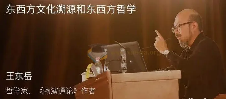 东岳先生《哲学世界》名师讲座：文明讲堂