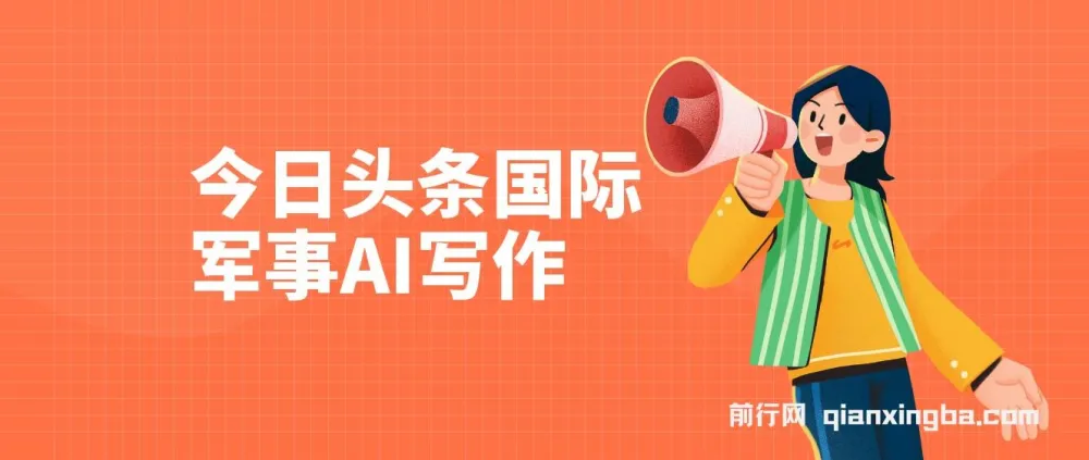 今日头条国际军事AI写作项目:单号日入300+