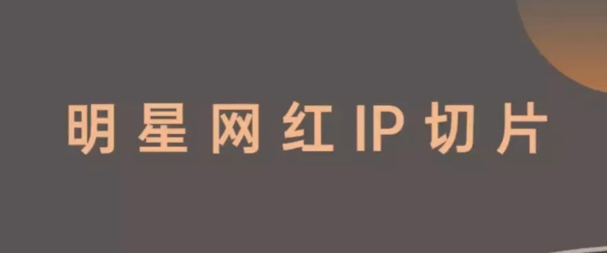 王子明星切片线上训练营：借助明星红利的实战课程