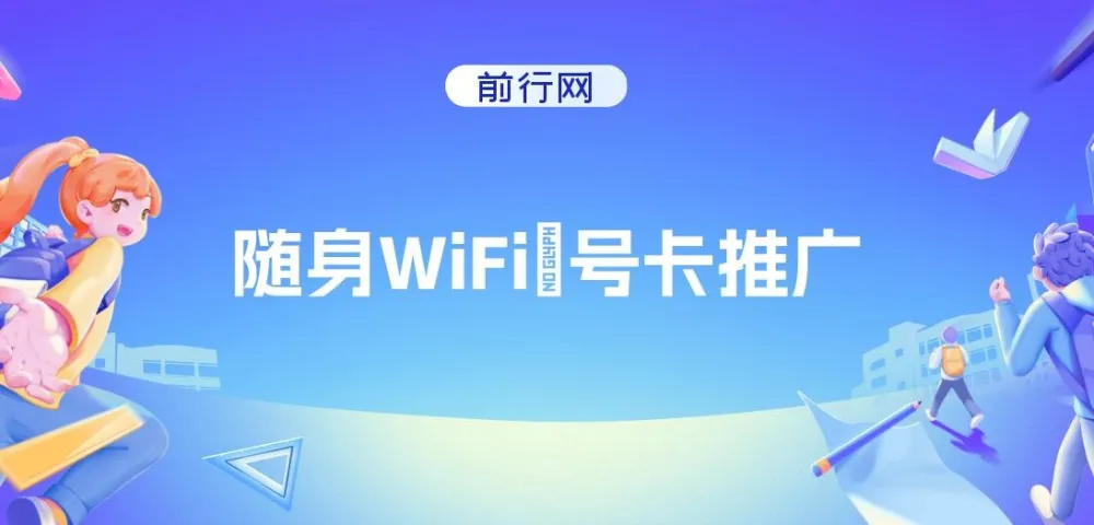 随身WiFi器推广项目：多样变现渠道，开启月入过万之路