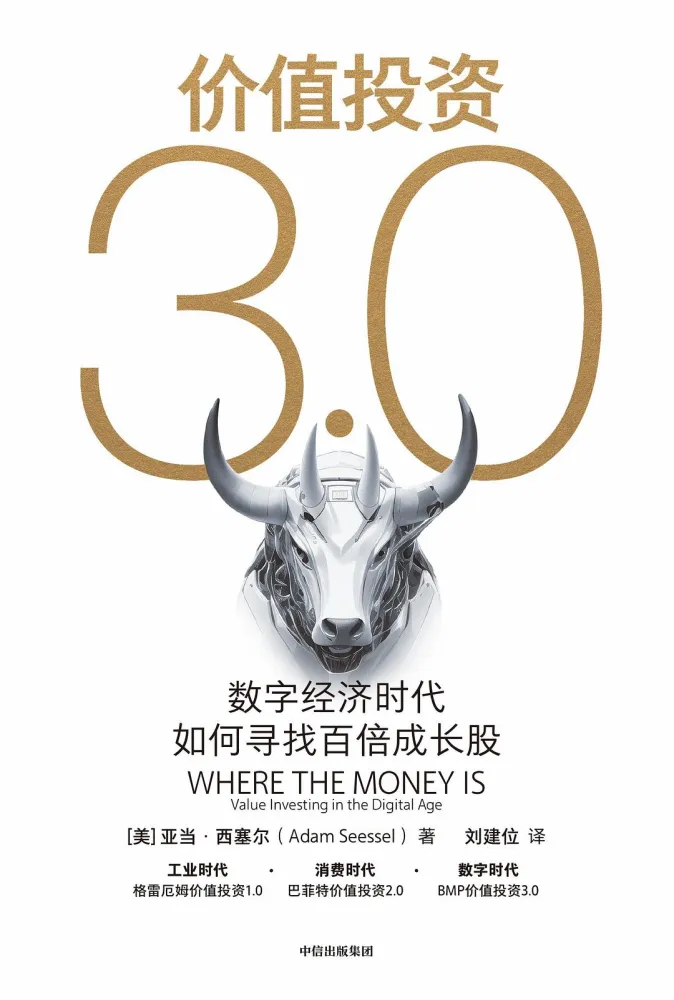 《价值投资3.0：数字经济时代如何寻找百倍成长股》