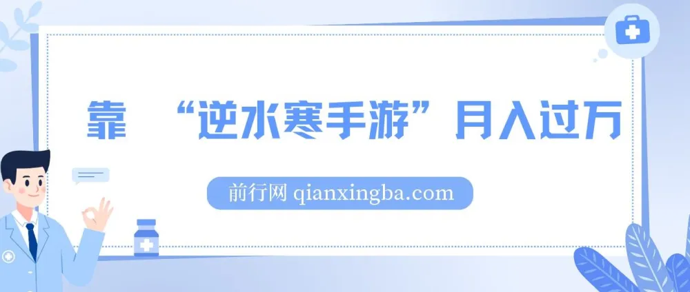 靠逆水寒手游月入过万的暴力玩法:新手小白轻松上手