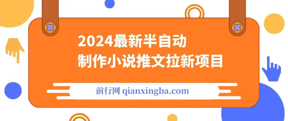 2024最新半自动制作小说推文拉新项目：保姆级教程