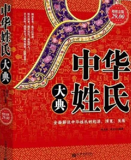 《中华姓氏大典(超值金版)》：探寻姓氏起源与演变