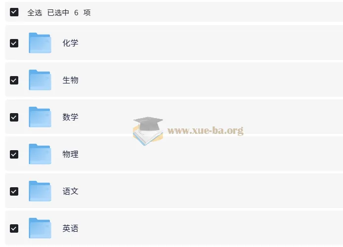 猿辅导高中全科目辅导资料