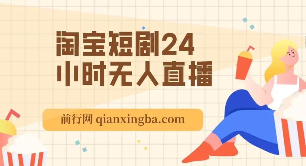 淘宝短剧24小时无人直播项目:有停留就有收益,轻松日入1000+