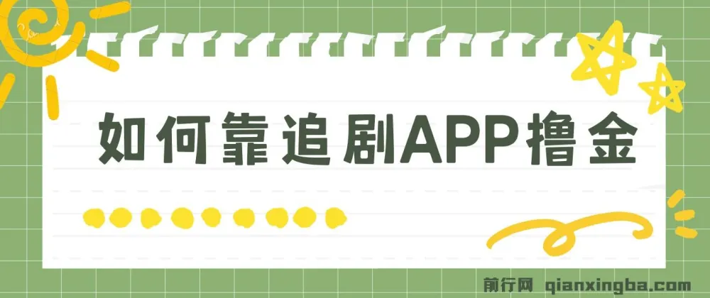 如何通过追剧APP撸金实现日入1500+(附素材,小白可做)