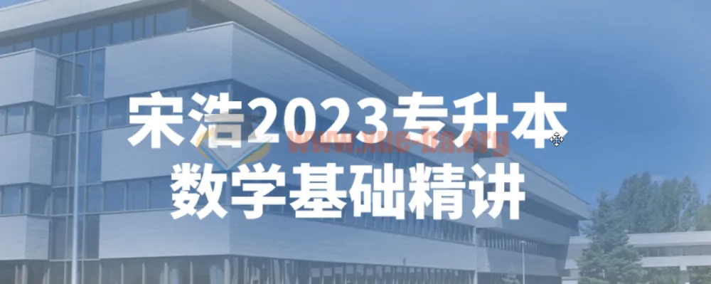 宋浩专升本数学基础精讲（2023版）