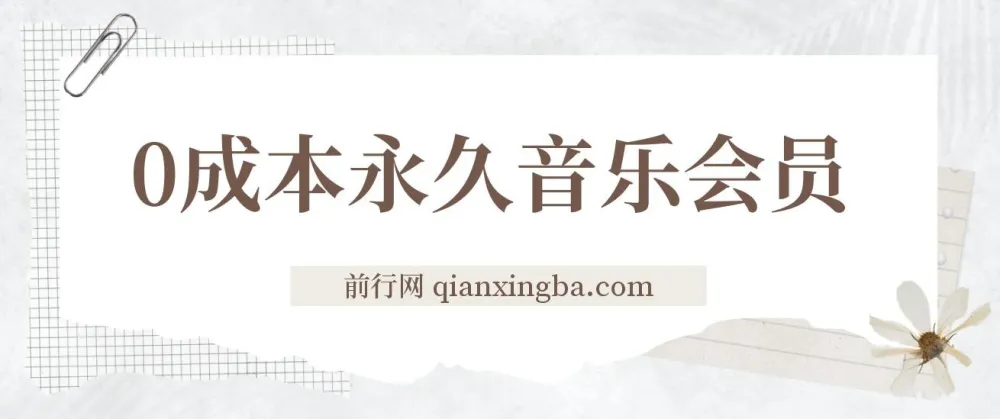 独家0成本获取永久音乐会员及多渠道变现玩法实操教程