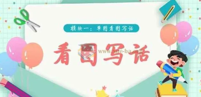 学而思看图写话视频（39集完结，适合1-2年级）