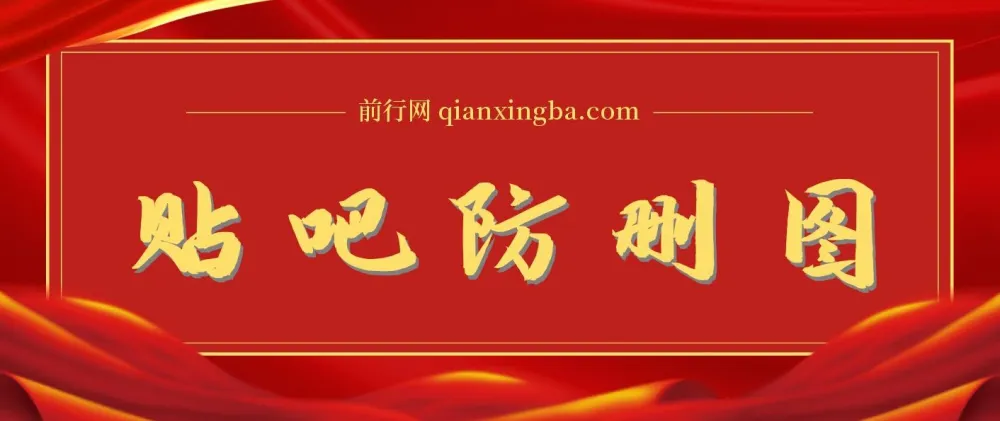 贴吧发贴防删图制作详细教程【含软件】