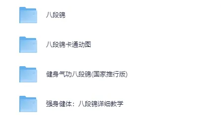 《八段锦》全网最全整理：详细解说视频教程