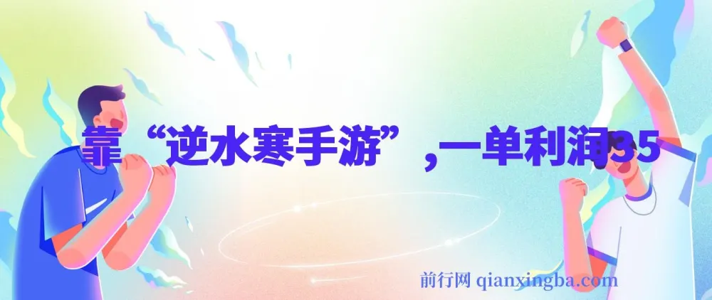靠逆水寒手游单日变现3k+玩法教程：一单利润35，小白手机即可操作