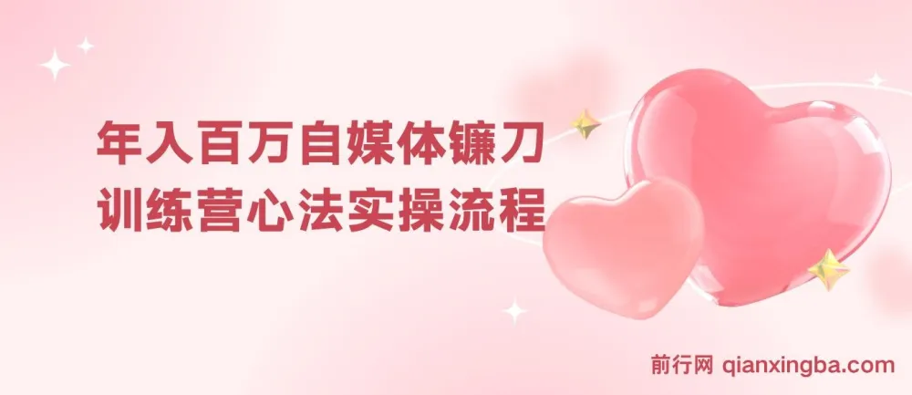 年入百万自媒体镰刀训练营:自媒体心法与实操全套流程(31节课)