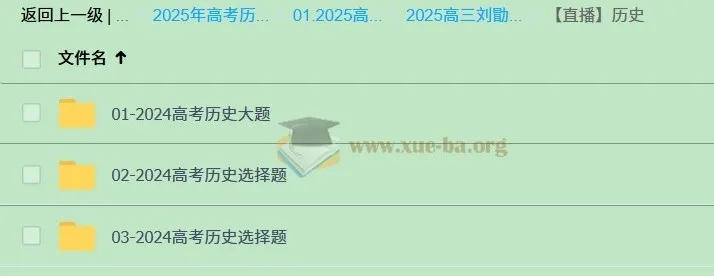 2025年刘勖雯高三高考历史全年全程一轮二轮课程