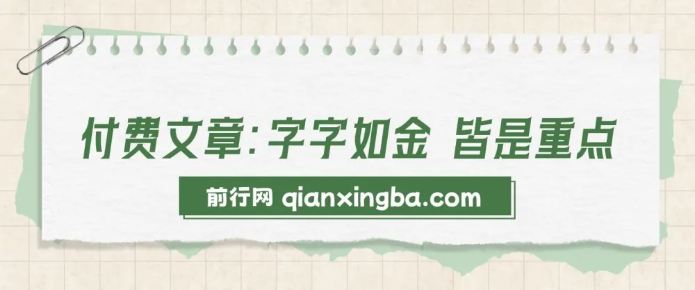 付费文章《字字如金 皆是重点：大A布局指南》