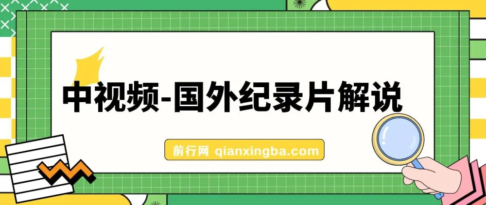 价值1699元的中视频国外纪录片解说课程(含动物、美食、动画片题材)