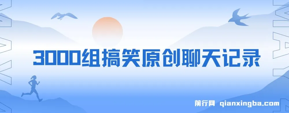 3000组搞笑原创聊天记录：作品快速破10万播放的多渠道变现项目