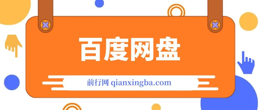 百度挂机项目拆解：网传390 - 3980学费内容揭秘