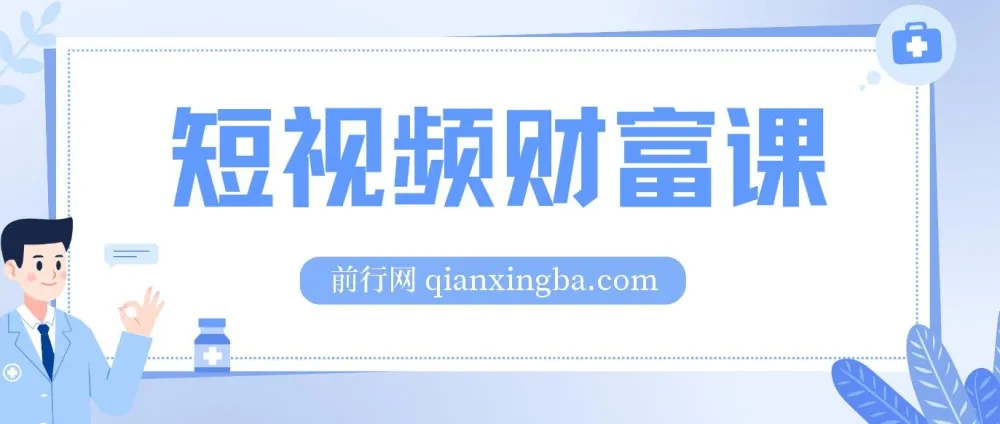 鹤老师·短视频财富课:全面掌握短视频运营技巧