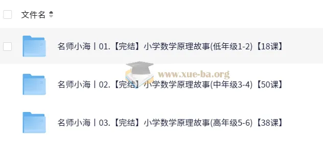 名师小海小学数学原理故事课(高年级1-6，104课完结)