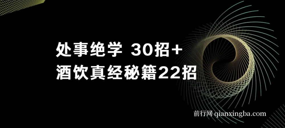 鬼谷子做局博弈术：处事绝学30招 + 酒饮真经秘籍22招