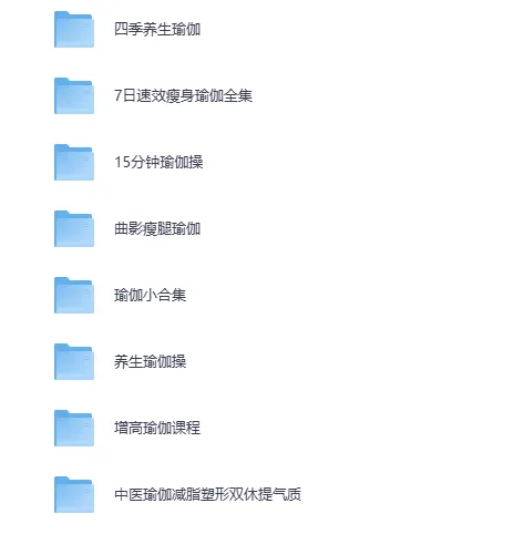 美女健身必备:七大系列瑜伽课程合集