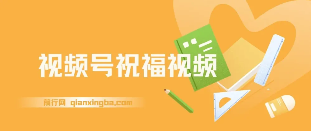 视频号祝福视频项目：一部手机操作，多元变现方式