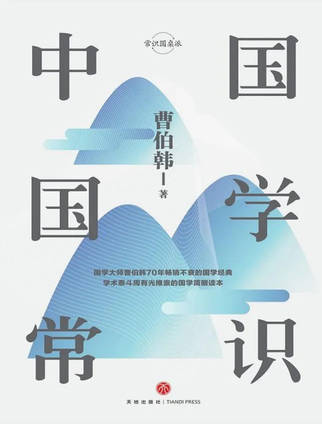 《中国国学常识》:曹伯韩著,70年畅销的国学知识大全