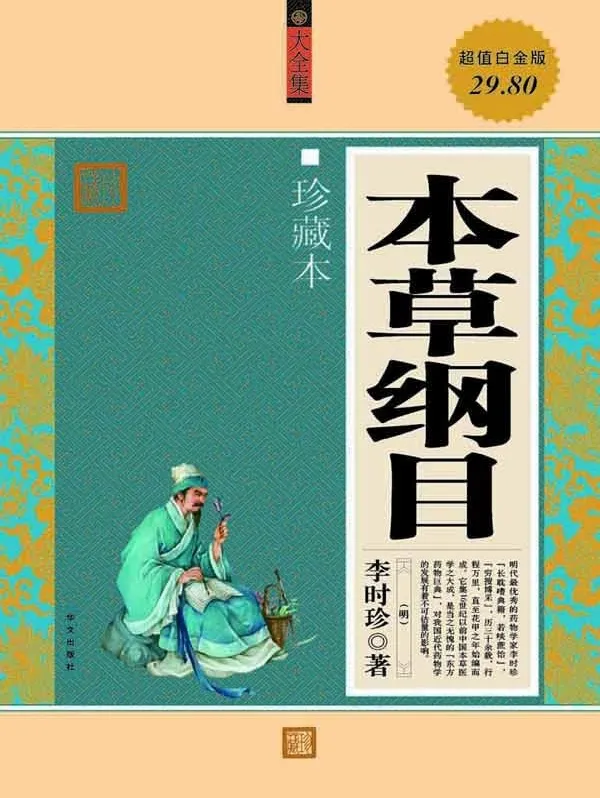 《本草纲目》大全集：李时珍药物学经典珍藏版
