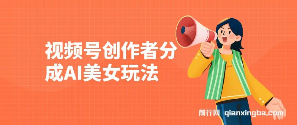 视频号创作者分成：AI美女玩法新赛道，100%过原创无脑操作