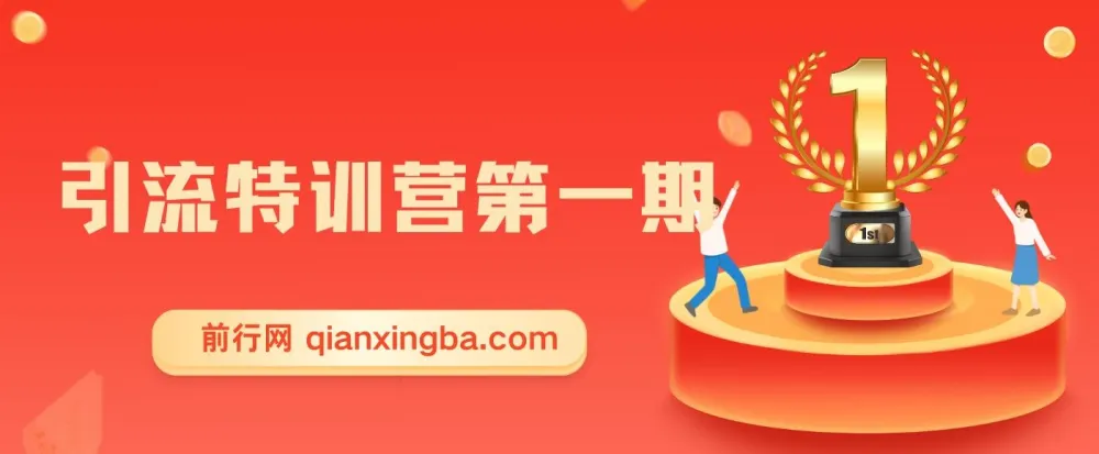 引流特训营第一期:揭秘引流推广技巧