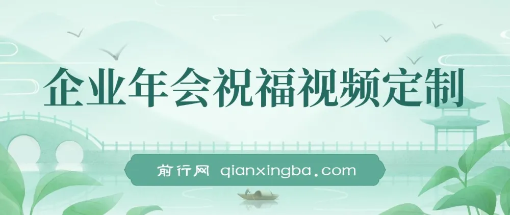 1月新风口项目：企业年会祝福视频定制，有嘴就能做