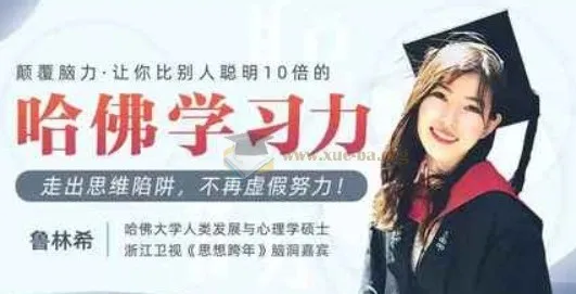 哈佛女神亲授：颠覆脑力，大幅提升学习力课程