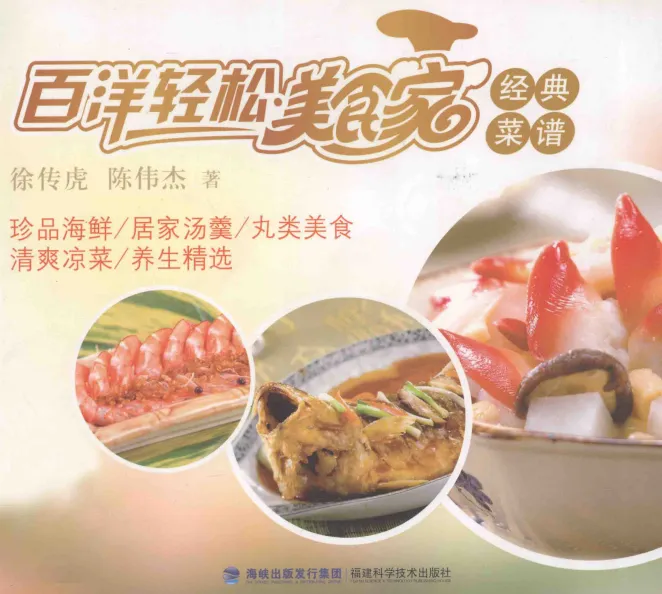 《百洋轻松美食家经典菜谱》：徐传虎、陈伟杰著，福建科技出版社出版
