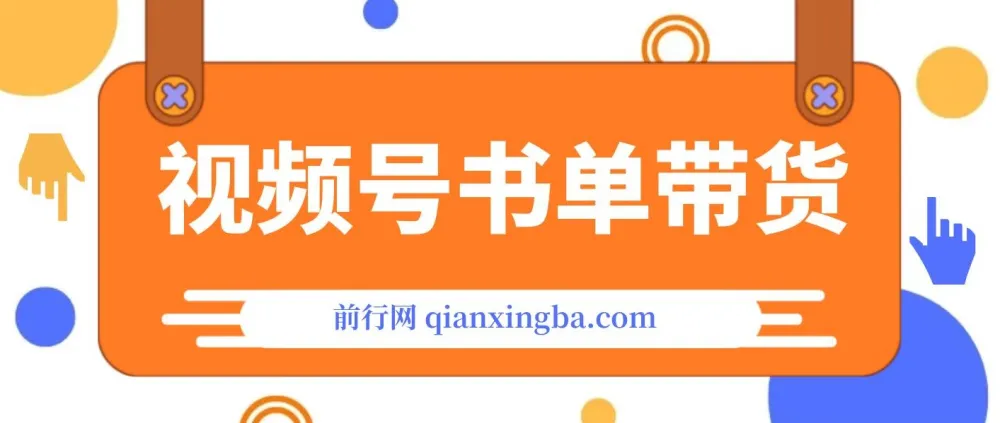 视频号英文育儿书单号带货玩法课程：可多号操作，长期稳定