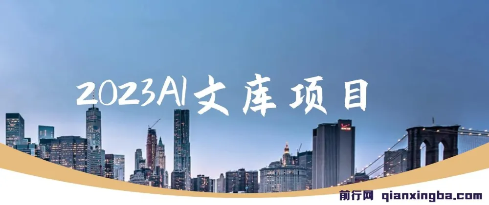 2023 AI文库项目：原创稿件高通过率，可批量操作