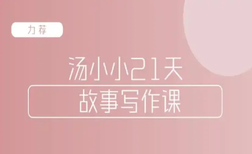 汤小小故事写作班：写作高手传授简单实用故事写作套路