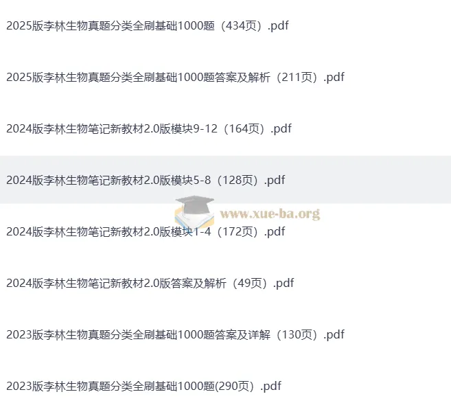 李林 2023 - 2025 高考生物真题分类全刷基础1000题及配套资料（完整版）