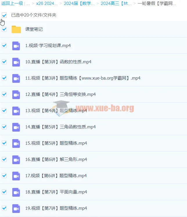 2024高三高考数学林泽田一轮暑假课程
