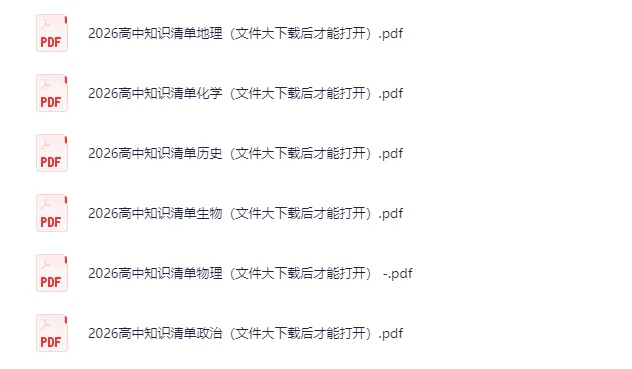 2026版《53高中知识清单》：全年级全彩版物化生地政历知识宝典