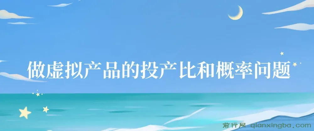 4000多字讲清虚拟产品投产比与概率问题