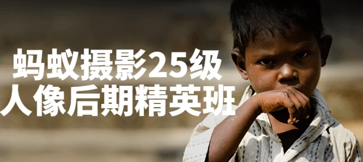 蚂蚁摄影25级人像后期精英班课程