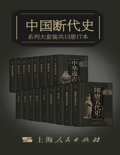 《中国断代史系列大套装》：从中华远古史到清史的史学巨著（套装共13册17本）
